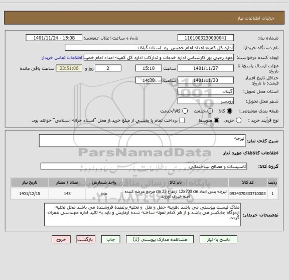 استعلام تیرچه