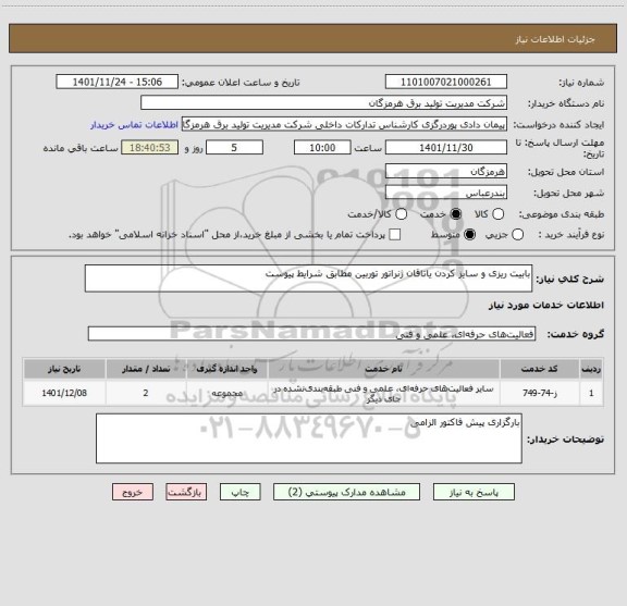 استعلام بابیت ریزی و سایز کردن یاتاقان ژنراتور توربین مطابق شرایط پیوست