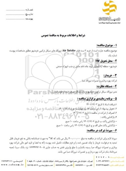 مناقصه خرید 3 ست فیلتر  Air Intake نیروگاه های سیکل ترکیبی 