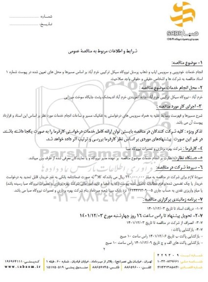 مناقصه انجام خدمات خودرویی و سرویس ایاب و ذهاب پرسنل نیروگاه 