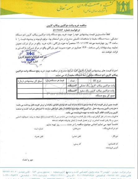 مناقصه خرید وانت دو کابین پیکاپ کارون