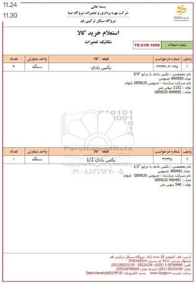 استعلام بکس بادی 