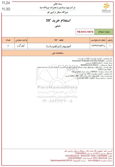 استعلام آمونیوم (تتراهیدرات) 