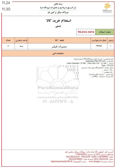 استعلام ممبران فیلتر