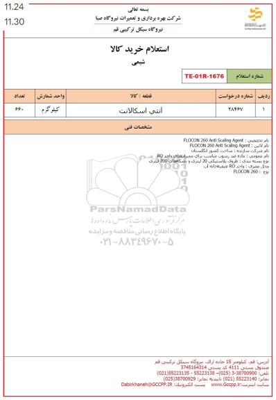 استعلام آنتی اسکالانت
