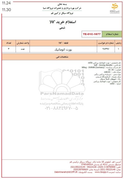 استعلام بورت اتوماتیک