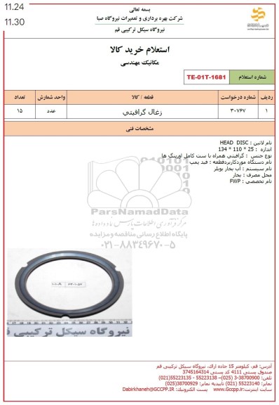 استعلام زغال گرافیتی
