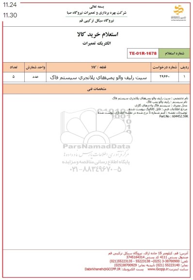 استعلام سیت رلیف والو پمپ های پلانجری سیستم فاگ 