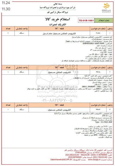 استعلام الکتروپمپ کف کش مستغرق تمام استیل