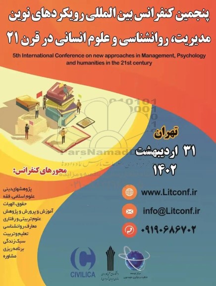 پنجمین کنفرانس بین المللی رویکردهای نوین مدیریت، روانشناسی و علوم انسانی در قرن 21