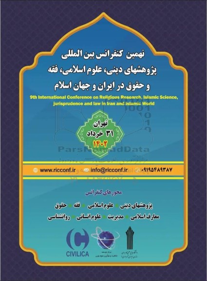 نهمین کنفرانس بین المللی پژوهشهای دینی ، علوم اسلامی ، فقه و حقوق در ایران و جهان اسلام 
