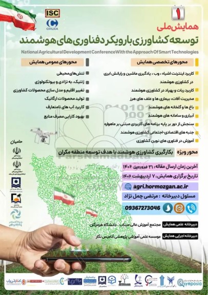 همایش ملی توسعه کشاورزی با رویکرد فناوری های هوشمند