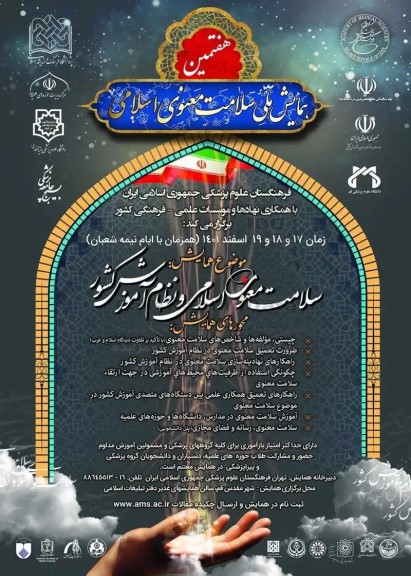 هفتمین همایش ملی سلامت معنوی اسلامی