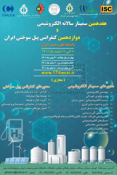 هفدهمین سمینار سالانه الکتروشیمی ایران