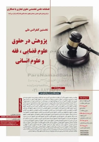 نخستین کنفرانس ملی پژوهش در حقوق علوم قضائی ، فقه و علوم انسانی