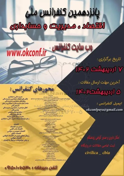 پانزدهمین کنفرانس ملی اقتصاد ، مدیریت و حسابداری