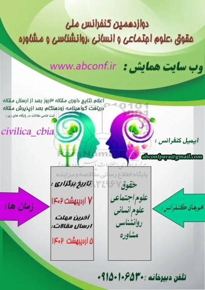 دوازدهمین کنفرانس ملی حقوق ، علوم اجتماعی و انسانی ، روانشناسی و مشاوره