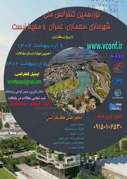 نوزدهمین کنفرانس ملی شهرسازی ، معماری ، عمران و محیط زیست