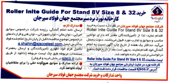 آگهی خرید ROLLER INLTE GUIDE FOR STAND 8V SIZE 8 & 32 