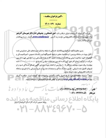 مناقصه امور خدماتی و پشتیبانی