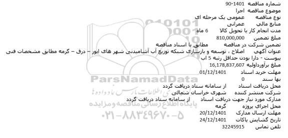 مناقصه اصلاح ، توسعه و بازسازی شبکه توزیع آب آشامیدنی شهر های 