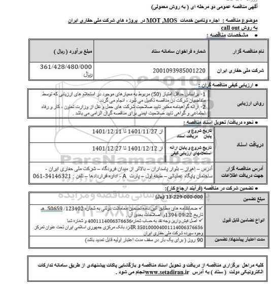 مناقصه  اجاره وتامین خدمات  MOT ,MOS  