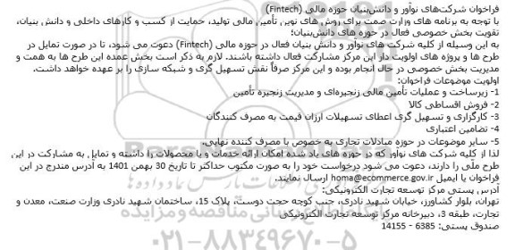 فراخوان زیرساخت‌ و عملیات تأمین مالی زنجیره‌ای و مدیریت زنجیره تأمین...