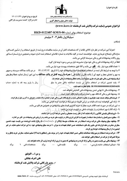 استعلام سیلیکاژول با قطر 3-6 میلیمتر