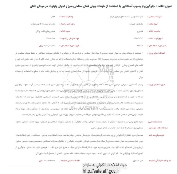 فراخوان جلوگیری از رسوب آسفالتین با استفاده از مایعات یونی فعال سطحی سبز و اجرای پایلوت 