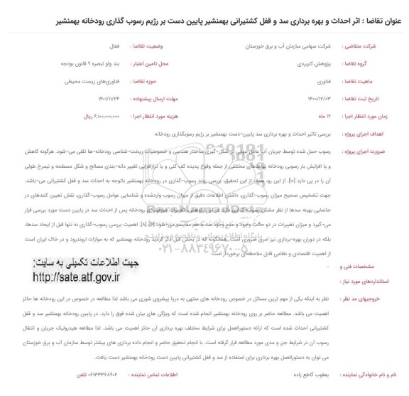 فراخوان اثر احداث و بهره برداری سد و قفل کشتیرانی 