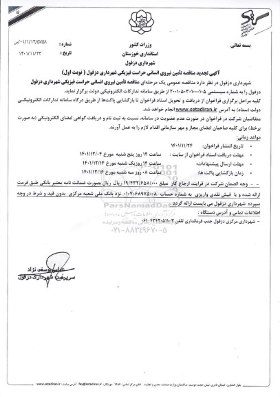تجدید مناقصه تامین نیروی انسانی حراست فیزیکی 