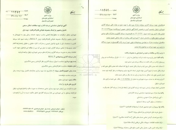 مناقصه و مزایده فراخوان شناسایی سرمایه گذار و تهیه مطالعات امکان سنجی تکمیل و تجهیز پارکینگ مجموعه طبقاتی