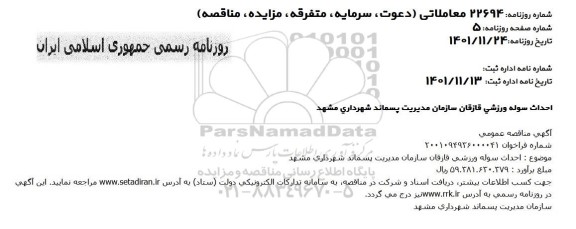  مناقصه احداث سوله ورزشی