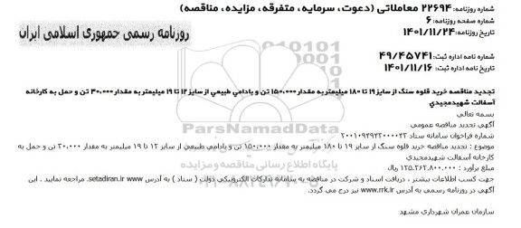 تجدید مناقصه خرید قلوه سنگ از سایز 19 تا 180 میلیمتر به مقدار 150.000 تن و...