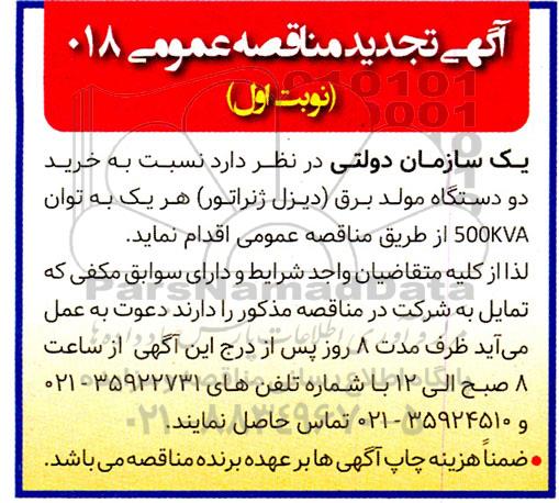 تجدید مناقصه خرید دو دستگاه مولد برق