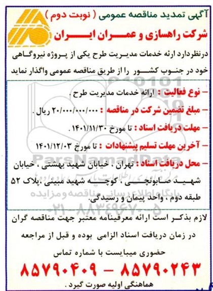 تمدید مناقصه واگذاری ارائه خدمات مدیریت