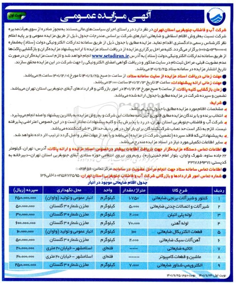 مزایده فروش اقلام اقساطی و ضایعاتی انبارهای شرکت