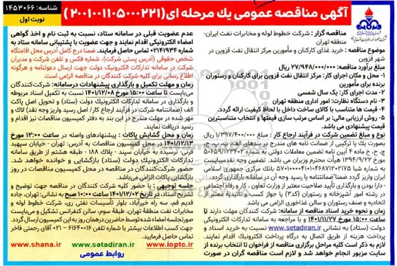 مناقصه خرید غذای کارکنان و مأمورین مرکز انتقال نفت