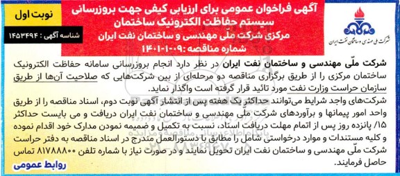 فراخوان عمومی  انجام بروزرسانی سامانه حفاظت الکترونیک ساختمان مرکزی