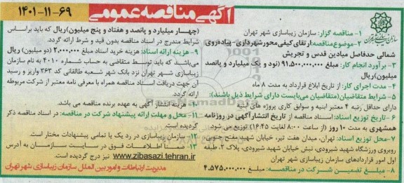 مناقصه ارتقای کیفی محور شهرداری
