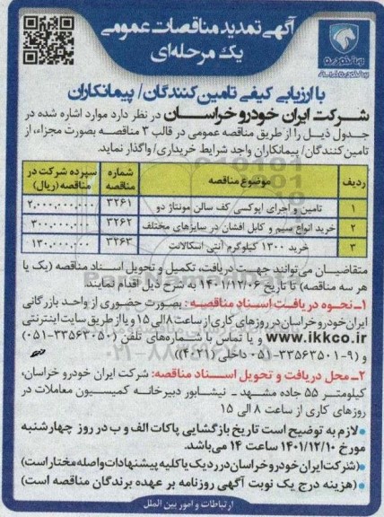 تمدید مناقصه تامین و اجرای اپوکسی کف سالن مونتاژ دو...
