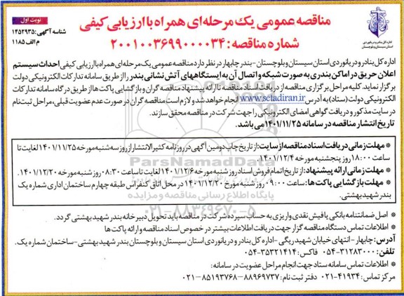 مناقصه احداث سیستم اعلان حریق در اماکن بندری