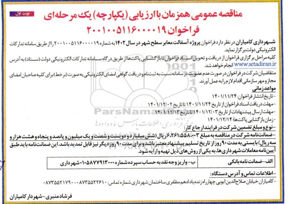 مناقصه پروژه آسفالت معابر 