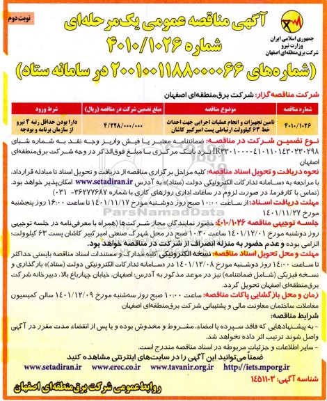 مناقصه تامین تجهیزات و انجام عملیات اجرایی جهت احداث خط 63 کیلوولت ارتباطی پست
