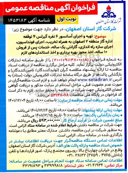 مناقصه عمومی تهیه و اجرای آسانسور 6 نفره گیرلس 4 توقفه اداره گاز...