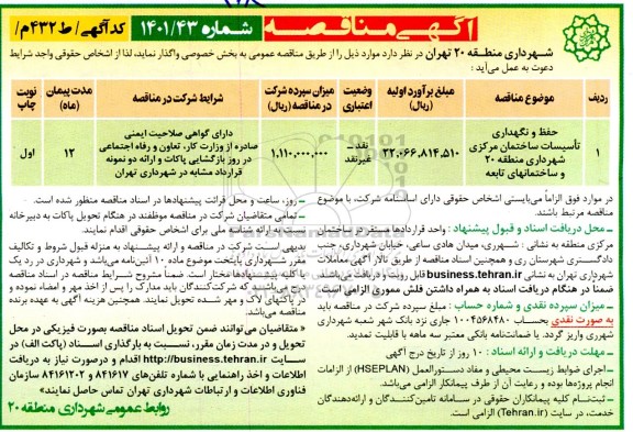 مناقصه حفظ و نگهداری تاسیسات ساختمان مرکزی 