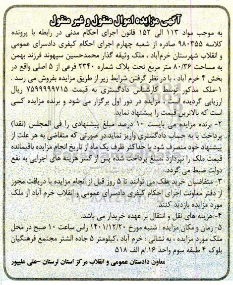 مزایده فروش ملک به مساحت 80/36 مترمربع به پلاک شماره 2340 فرعی از 5 اصلی