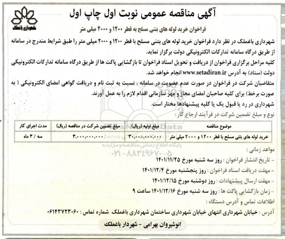 مناقصه فراخوان خرید لوله های بتنی مسلح به قطر 1200 و 2000 میلی متر 