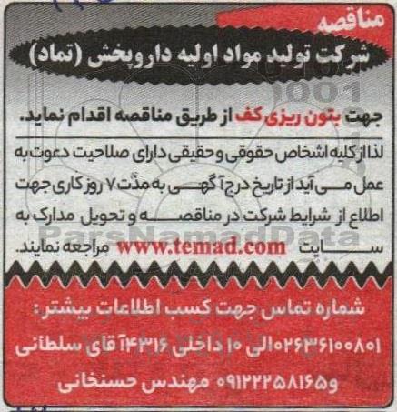 مناقصه بتون ریزی کف 