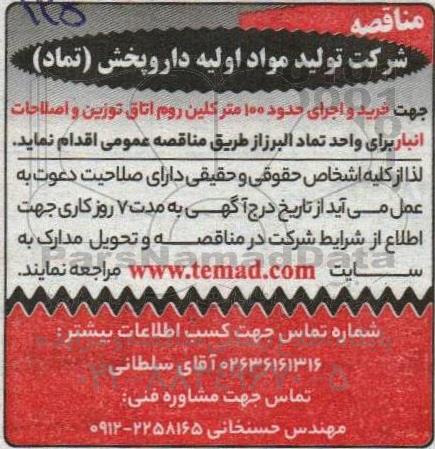مناقصه  خرید و اجرای حدود 100 متر کلین روم